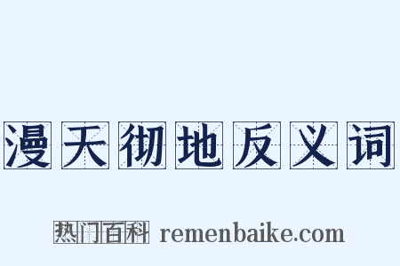 漫天彻地反义词是什么意思的图片